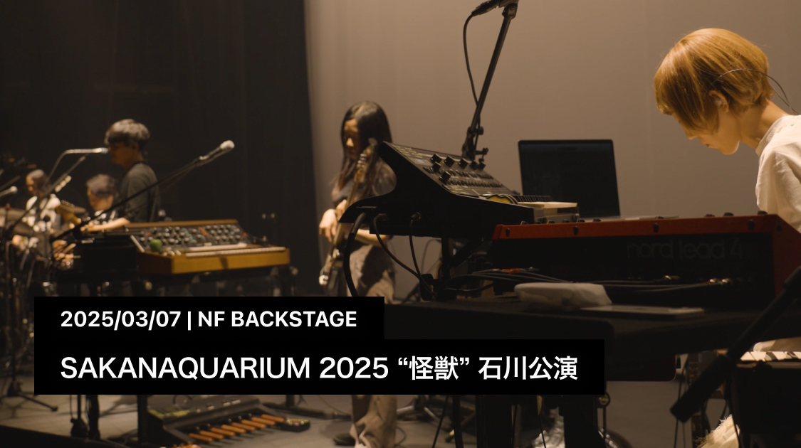 SAKANAQUARIUM 2025 “怪獣” 石川公演