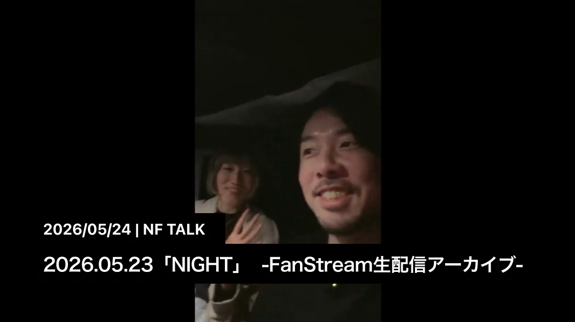 2026.05.23(NIGHT) -FanStream生配信アーカイブ-