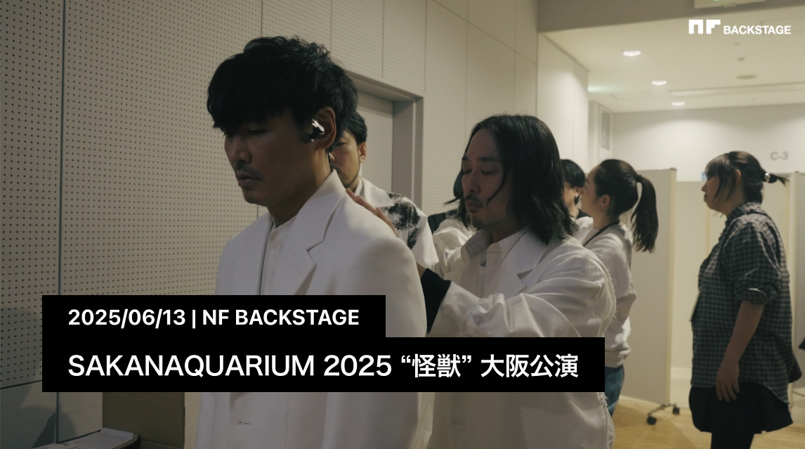 SAKANAQUARIUM 2025 “怪獣” 大阪公演