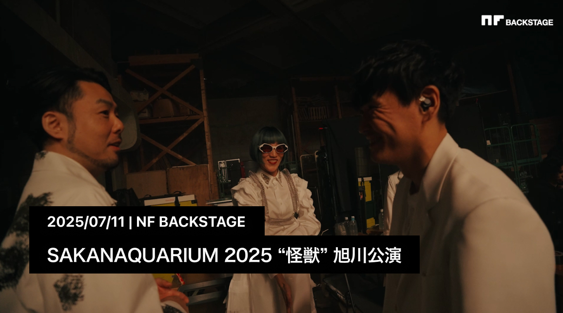 SAKANAQUARIUM 2025 “怪獣” 旭川公演