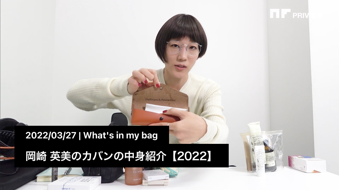 岡崎 英美のカバンの中身紹介【2022】