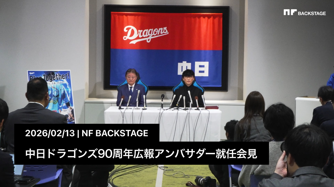 中日ドラゴンズ90周年広報アンバサダー就任会見