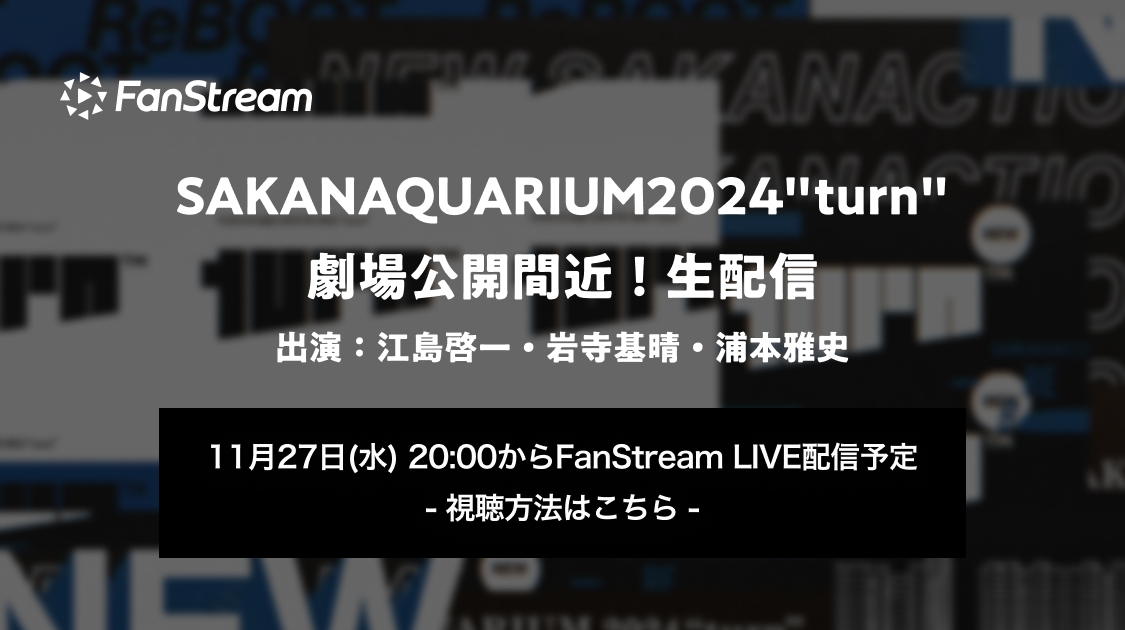 SAKANAQUARIUM2024"turn"劇場公開間近！生配信