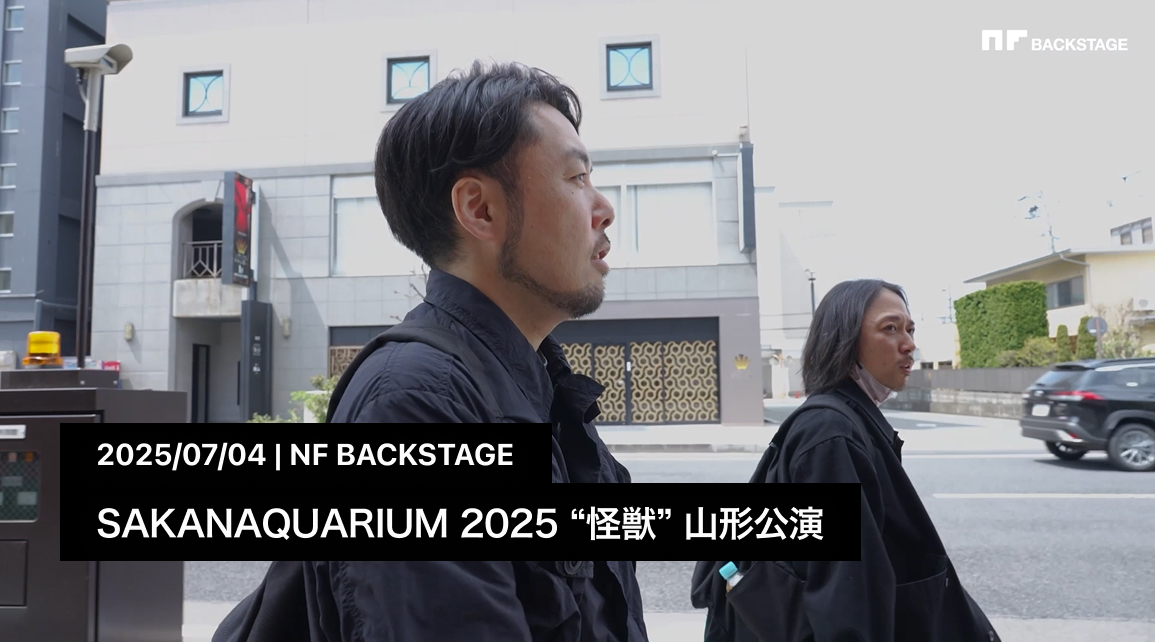 SAKANAQUARIUM 2025 “怪獣” 山形公演