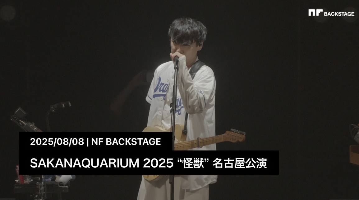 SAKANAQUARIUM 2025 “怪獣” 名古屋公演