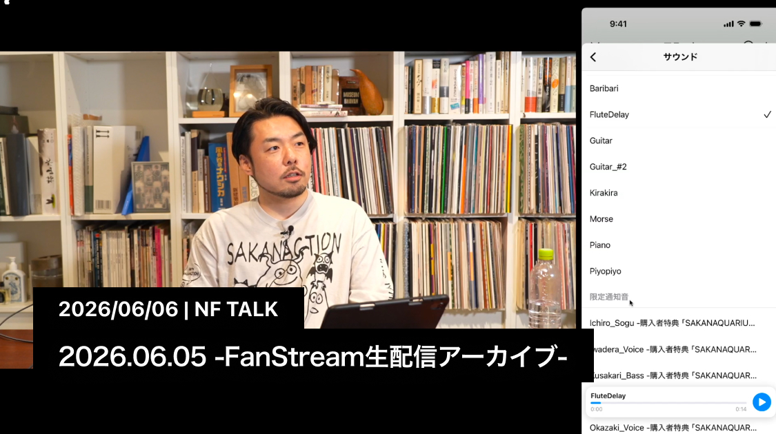 2026.06.06 -FanStream生配信アーカイブ-