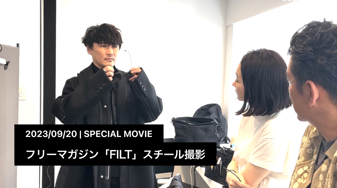 フリーマガジン「FILT」スチール撮影