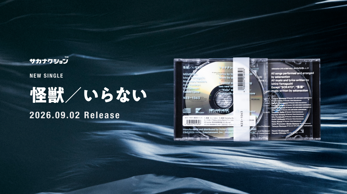 怪獣/いらない