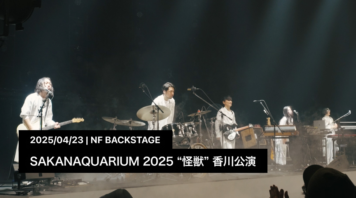SAKANAQUARIUM 2025 “怪獣” 香川公演