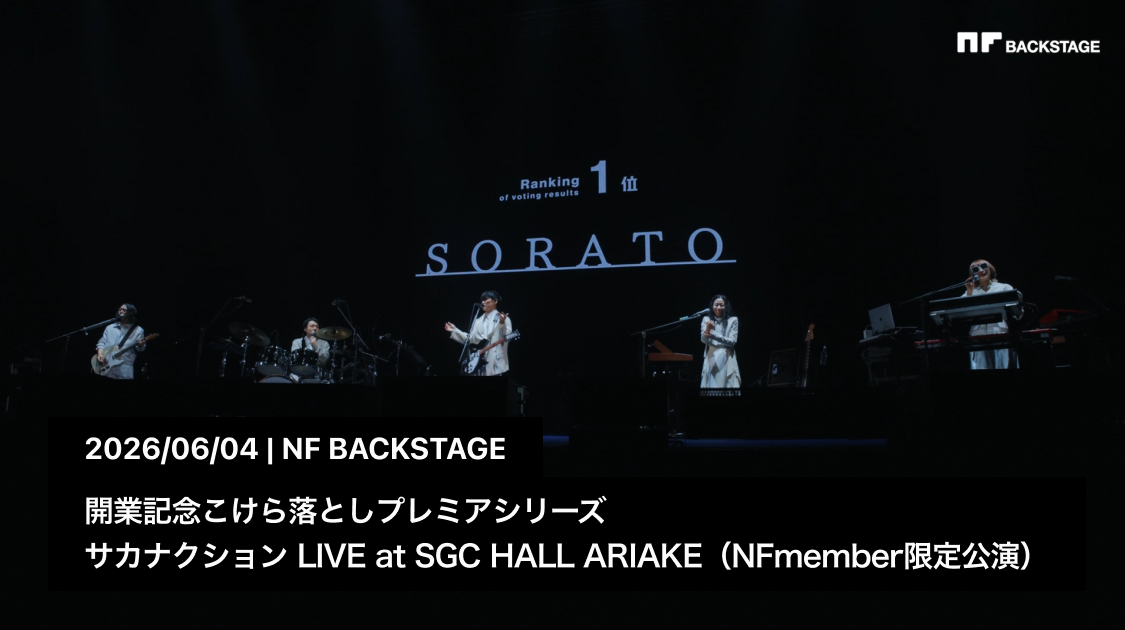 開業記念こけら落としプレミアシリーズ サカナクション LIVE at SGC HALL ARIAKE（NFmember限定公演）