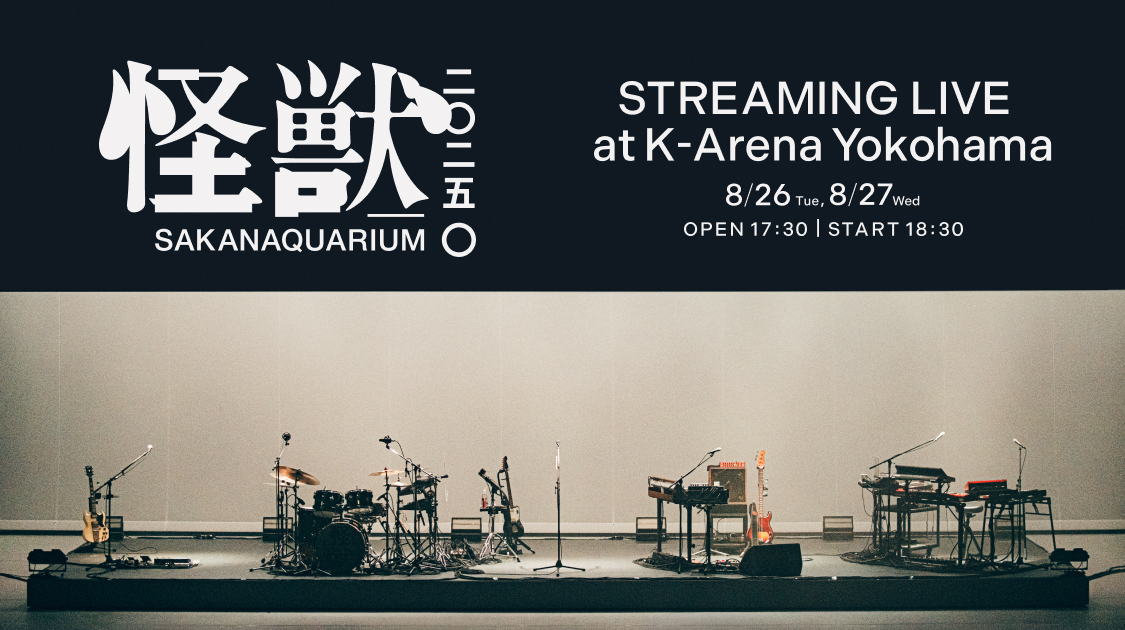 SAKANAQUARIUM 2025 “怪獣” STREAMING LIVE