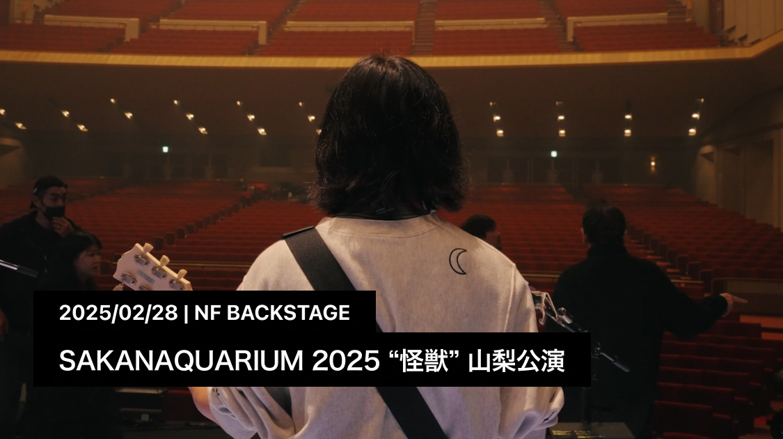 SAKANAQUARIUM 2025 “怪獣” 山梨公演