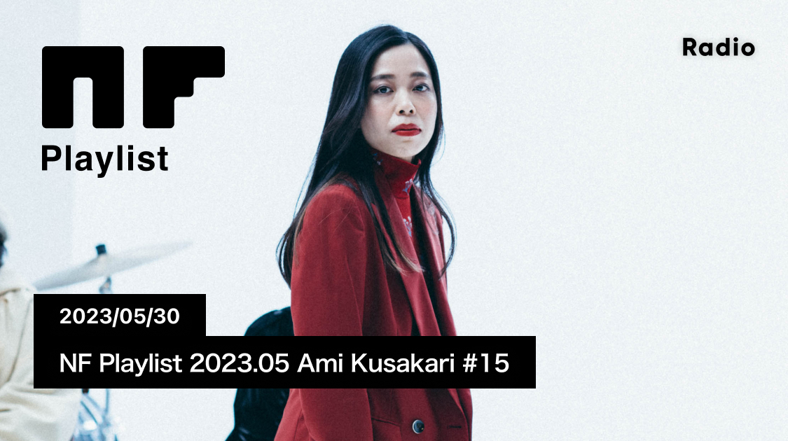 NF Playlist 2023.05 Ami Kusakari #15
