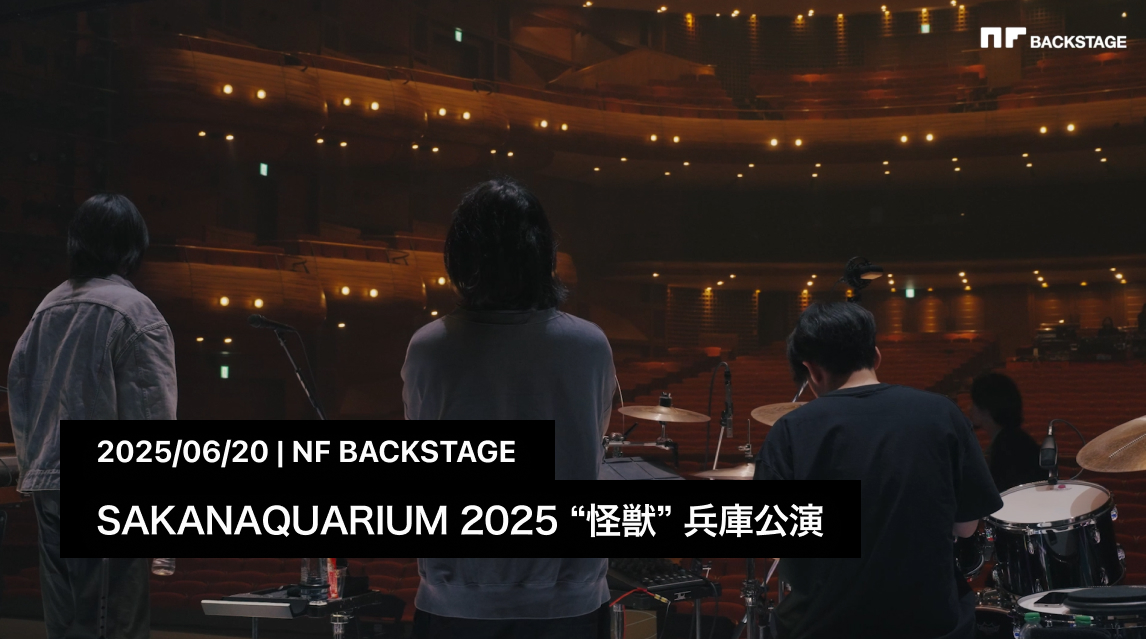 SAKANAQUARIUM 2025 “怪獣” 兵庫公演