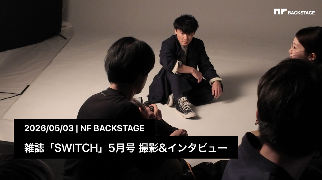 雑誌「SWITCH」5月号 撮影&インタビュー