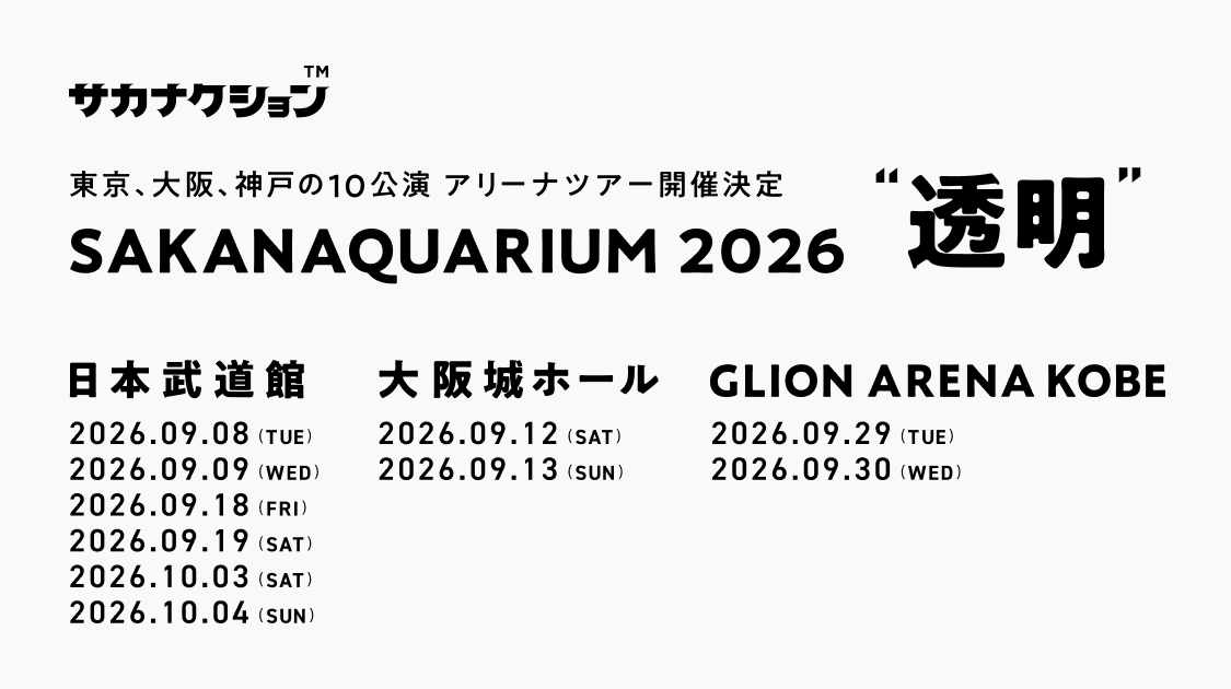 SAKANAQUARIUM 2026 “透明”