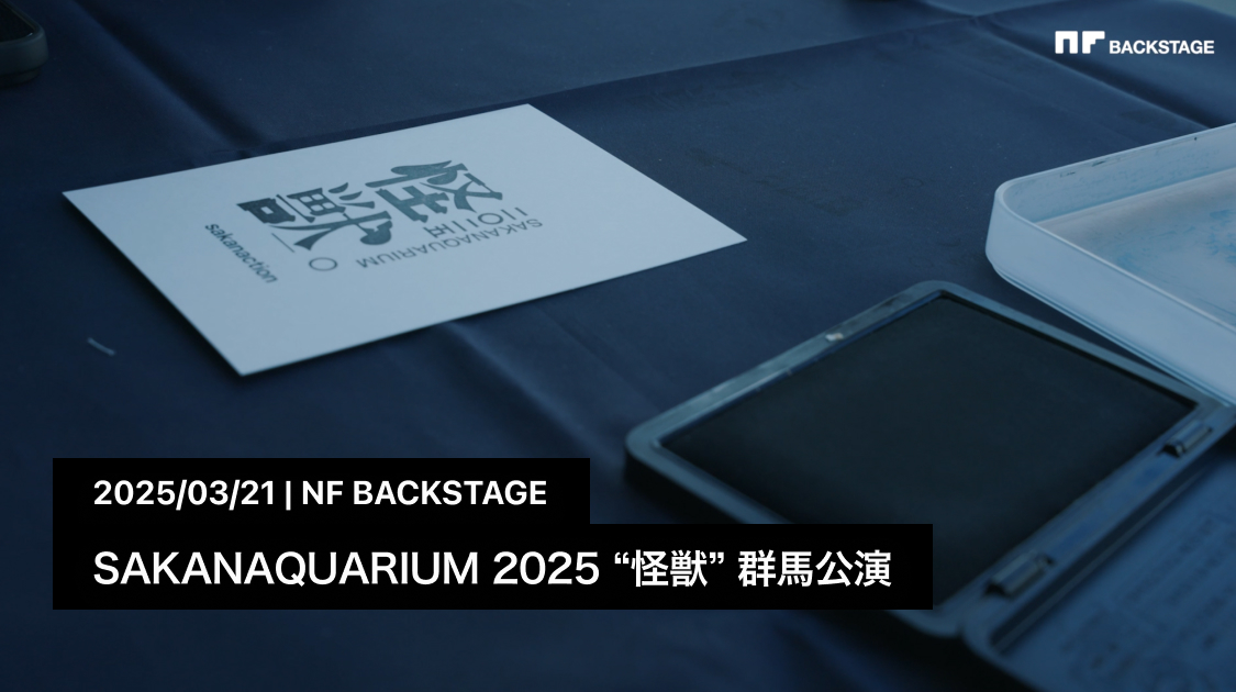 SAKANAQUARIUM 2025 “怪獣” 群馬公演