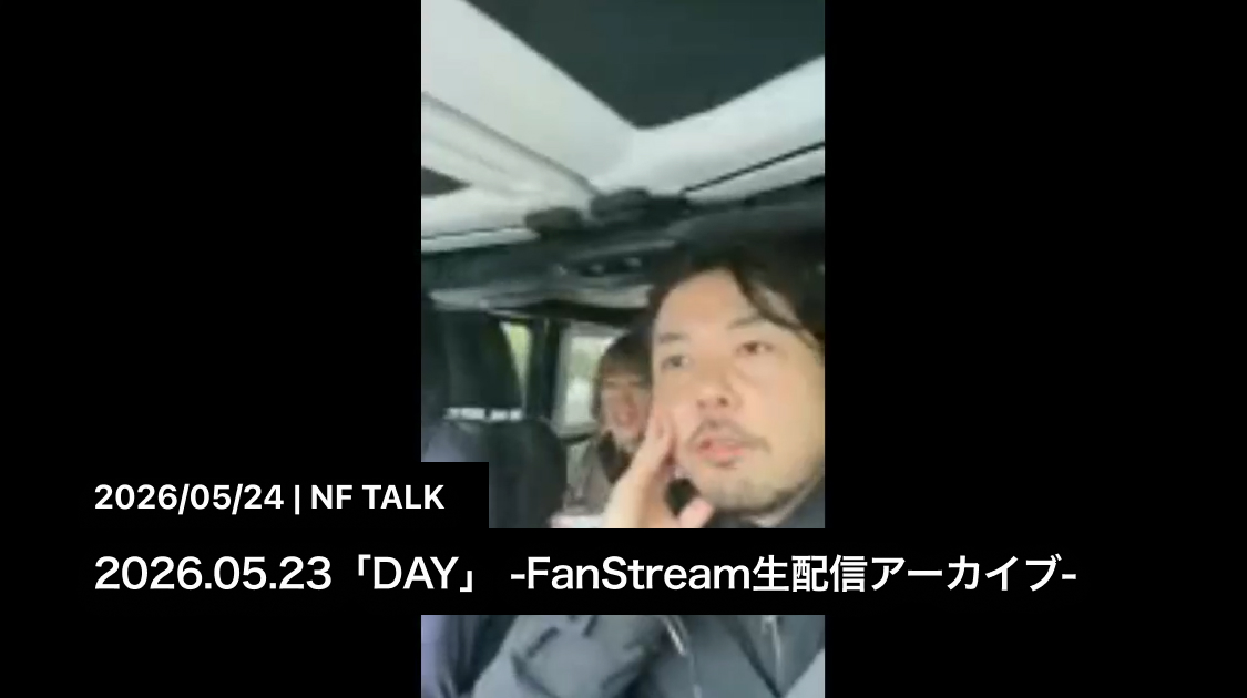 2026.05.23(DAY) -FanStream生配信アーカイブ- [視聴期限 2026.06.23]