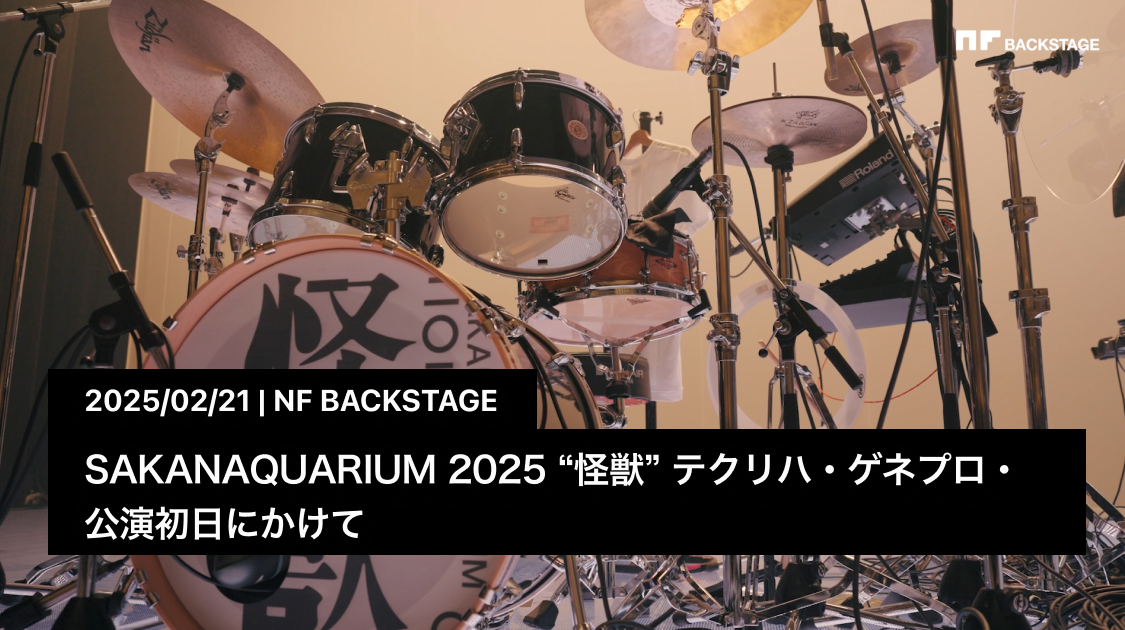 SAKANAQUARIUM 2025 “怪獣” テクリハ・ゲネプロ・公演初日にかけて