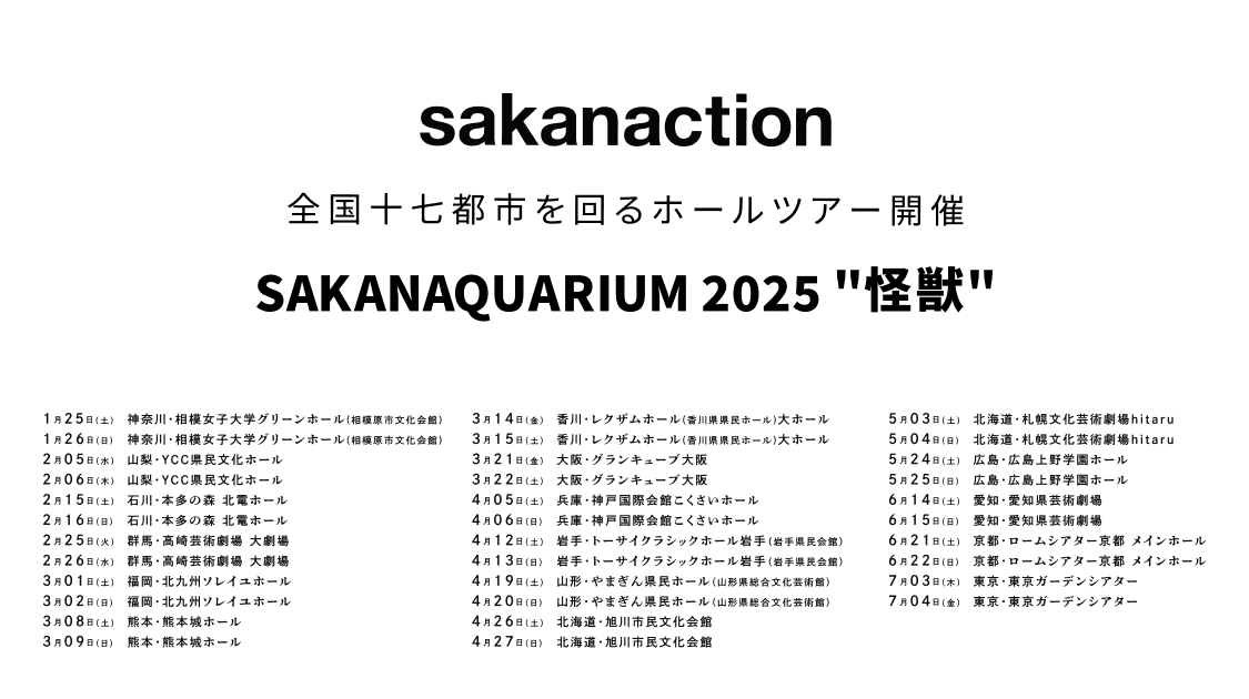 SAKANAQUARIUM 2025 "怪獣"