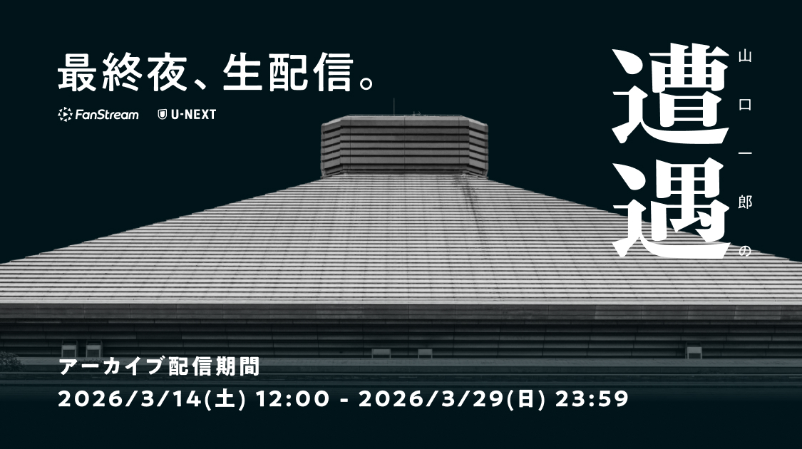 山口一郎の遭遇 生配信