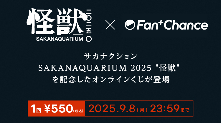 SAKANAQUARIUM 2025 "怪獣" 記念くじ 実施決定！
