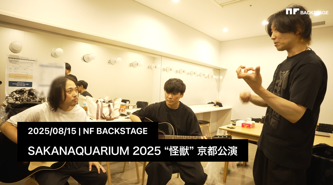 SAKANAQUARIUM 2025 “怪獣” 京都公演