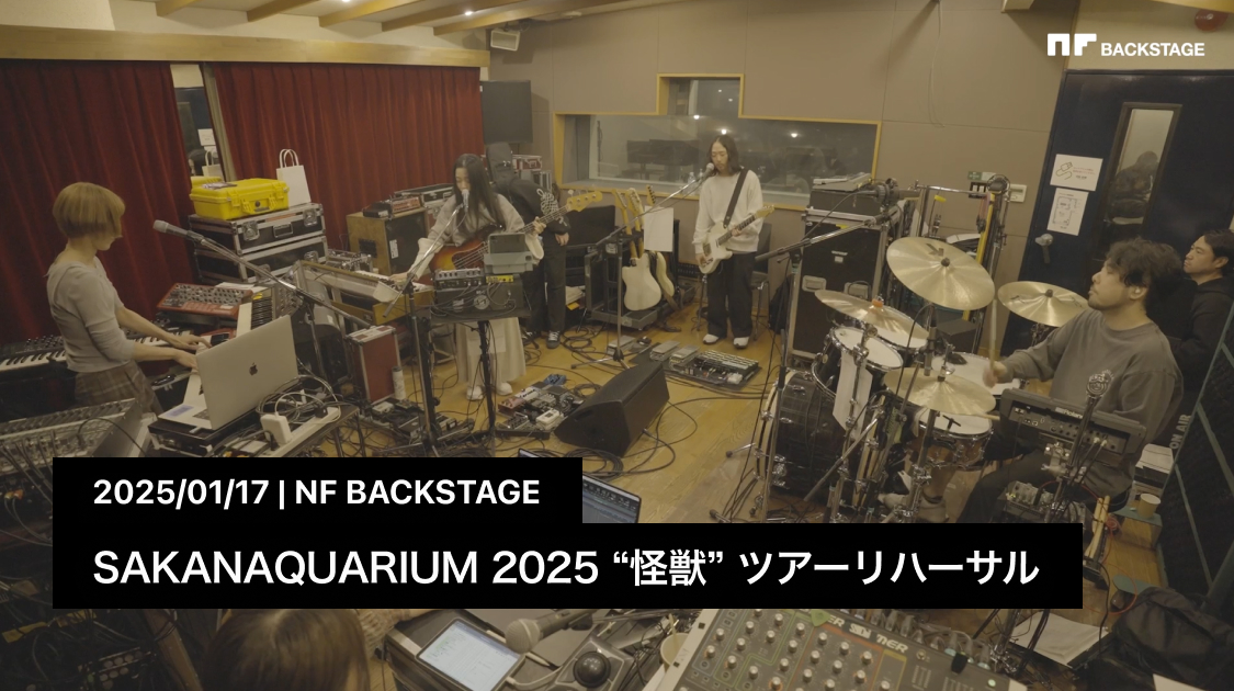 SAKANAQUARIUM 2025 “怪獣” ツアーリハーサル