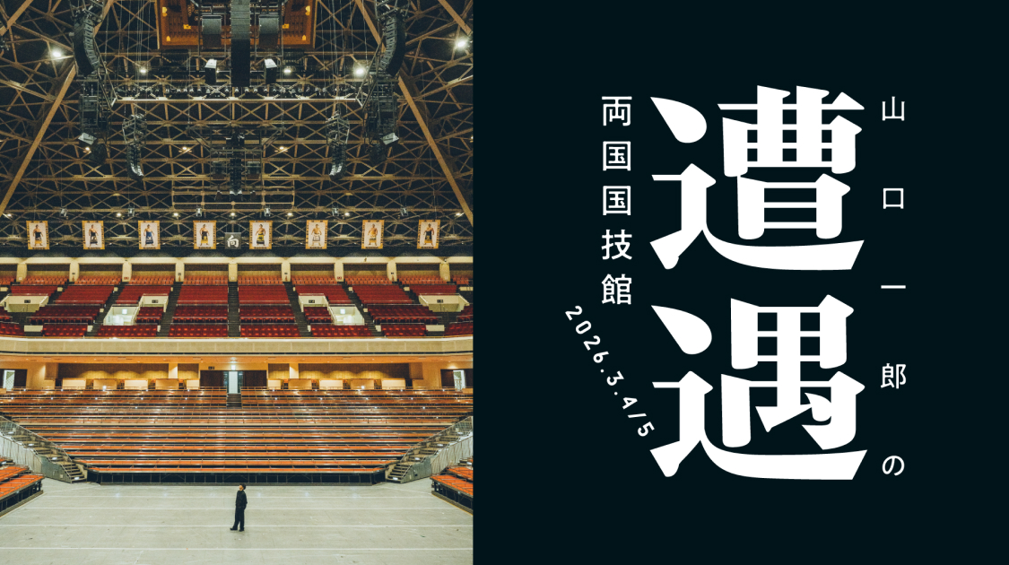 山口一郎の遭遇