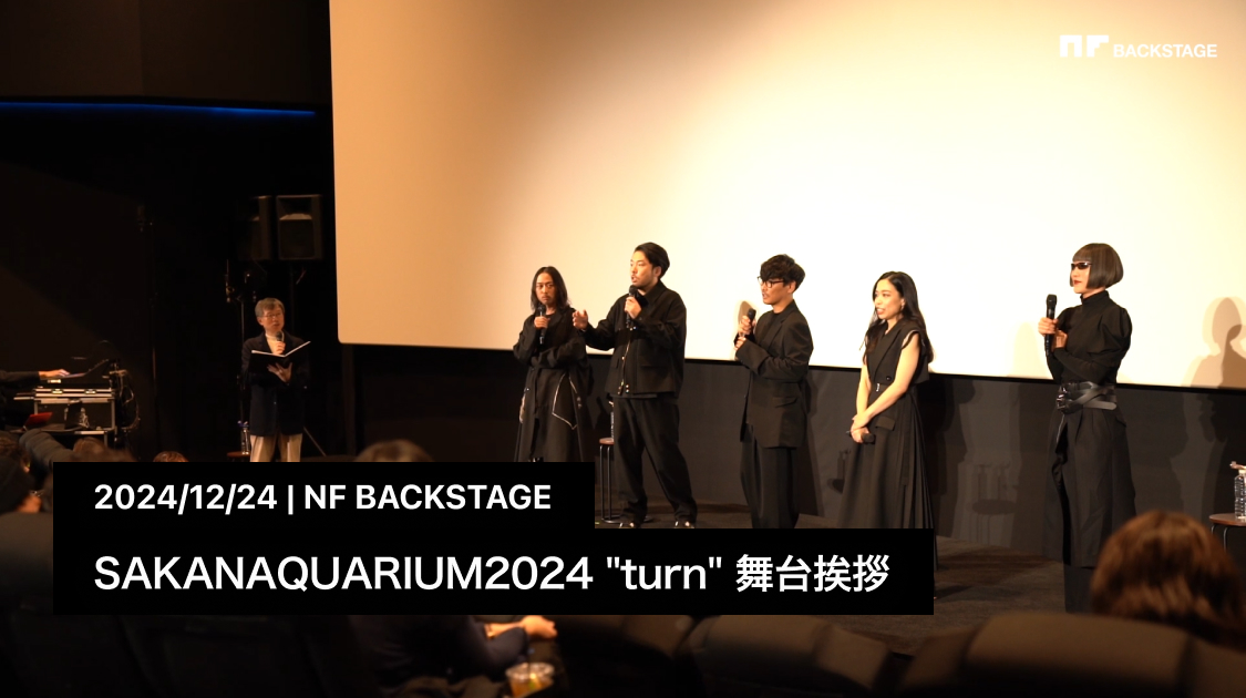 SAKANAQUARIUM2024 "turn" 舞台挨拶