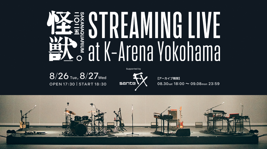 SAKANAQUARIUM 2025 “怪獣” STREAMING LIVE