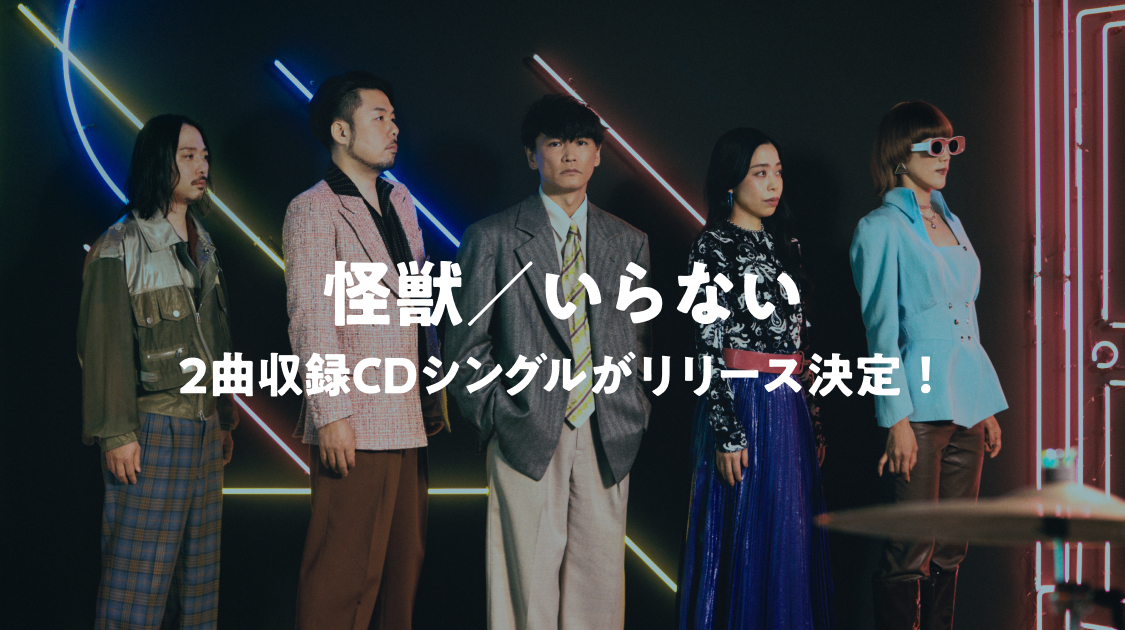 怪獣/いらない