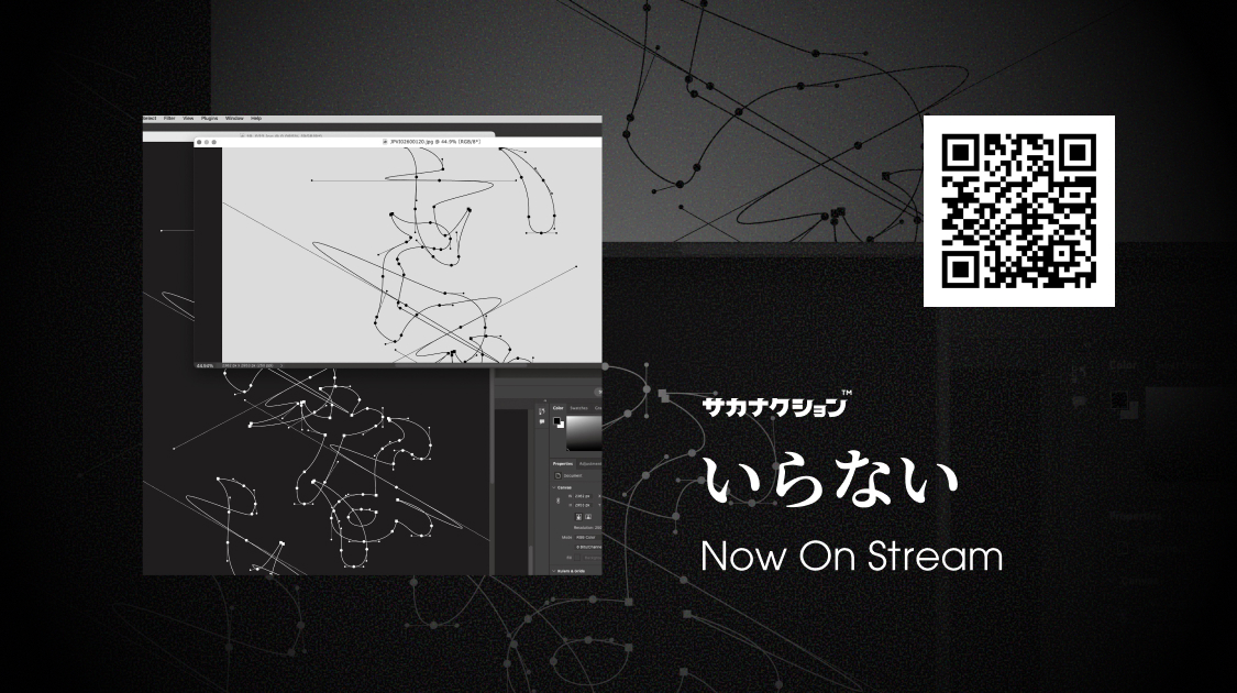サカナクション「いらない」
