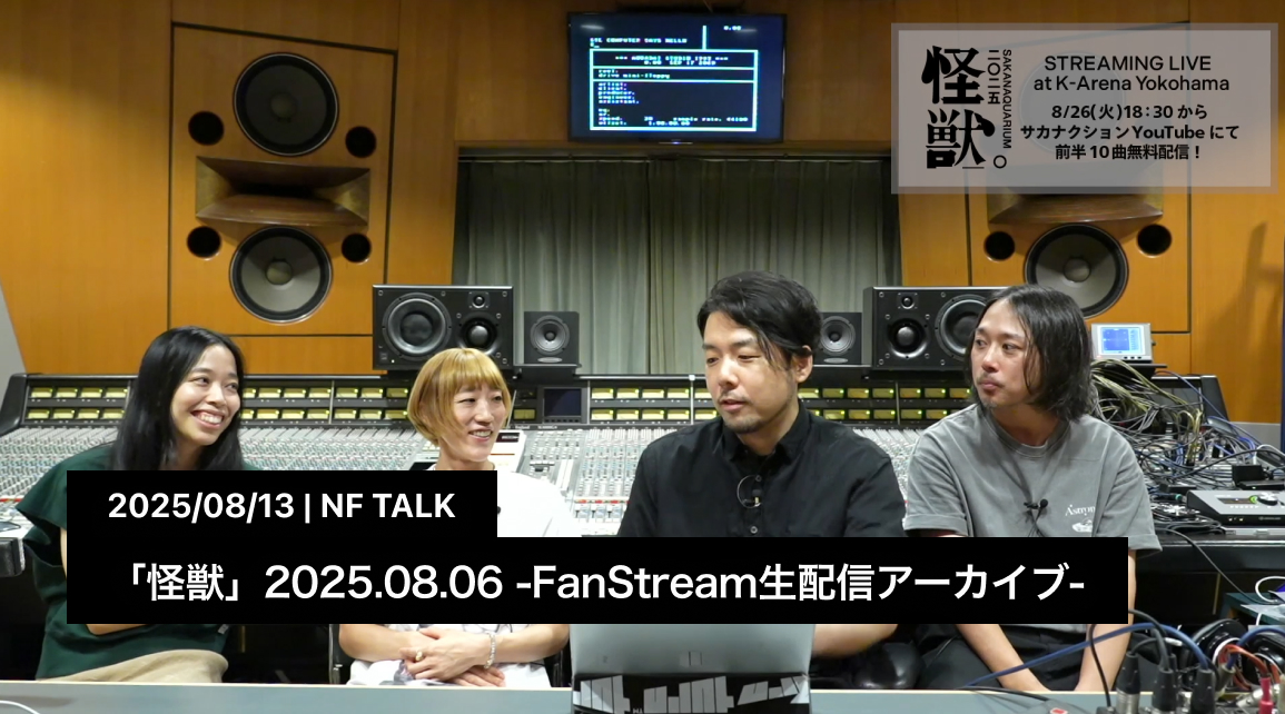 「怪獣」2025.08.06 -FanStream生配信アーカイブ-