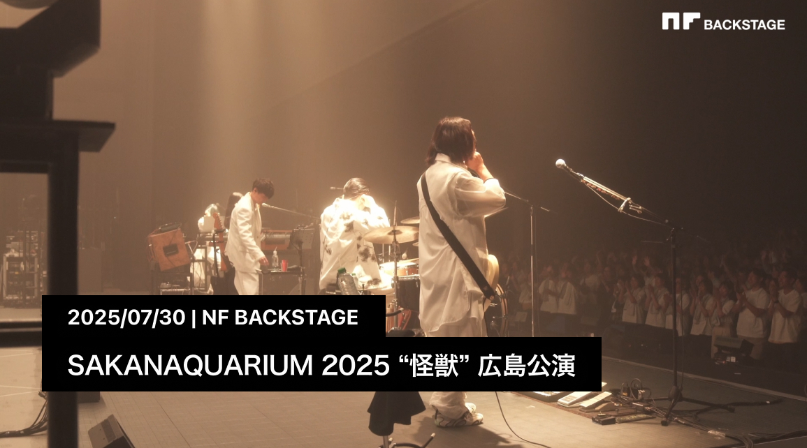 SAKANAQUARIUM 2025 “怪獣” 広島公演