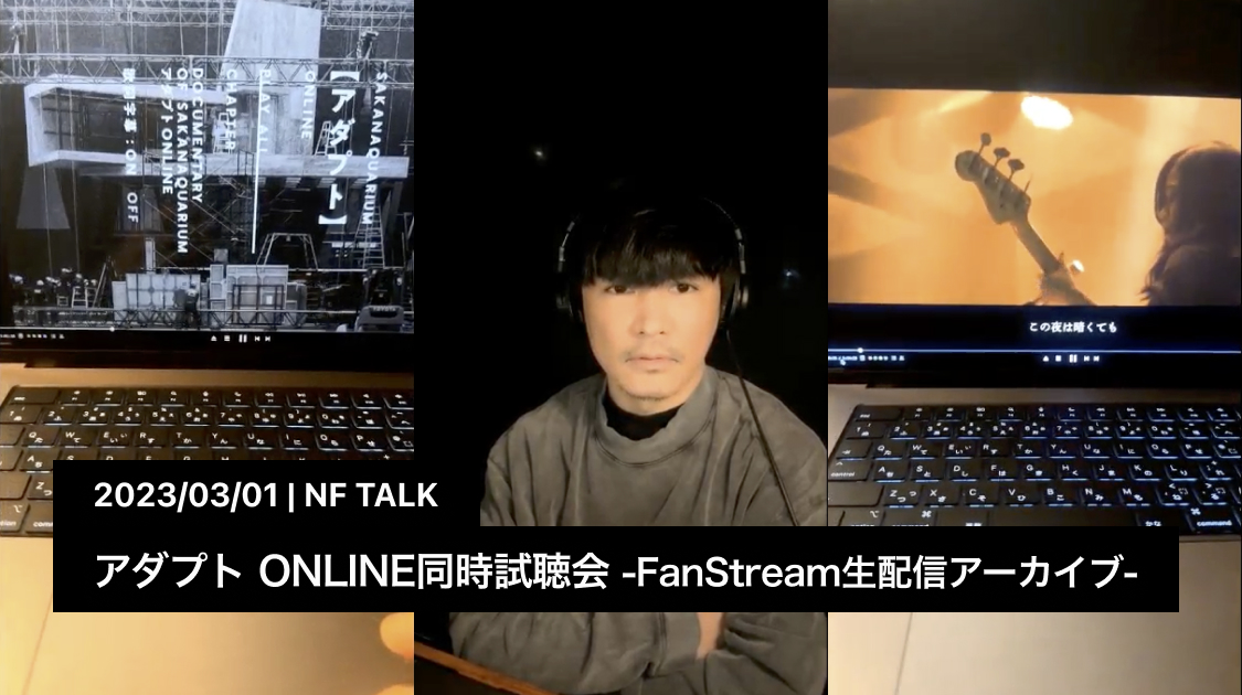 アダプト ONLINE同時試聴会 -FanStream生配信アーカイブ-