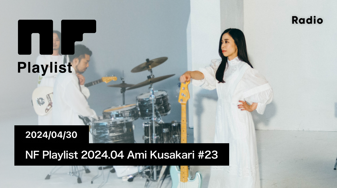 NF Playlist 2024.04 Ami Kusakari #23
