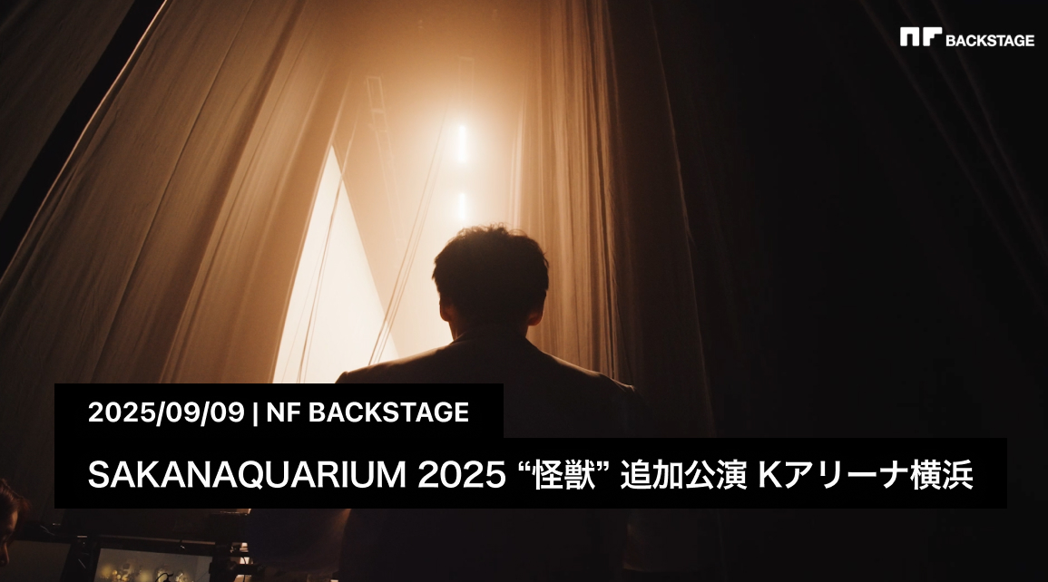 SAKANAQUARIUM 2025 “怪獣” 追加公演 Kアリーナ横浜