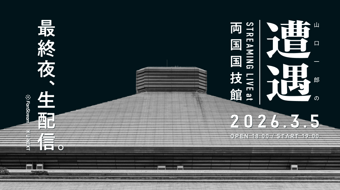 山口一郎の遭遇 生配信