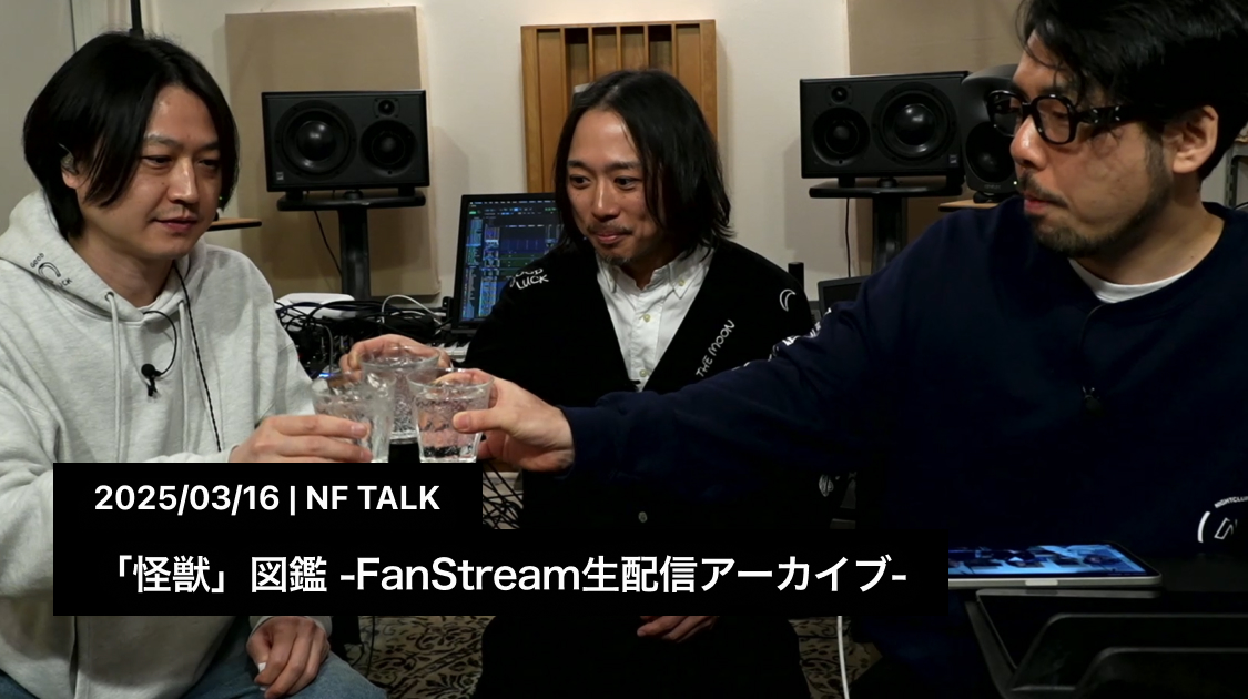 「怪獣」図鑑 -FanStream生配信アーカイブ-