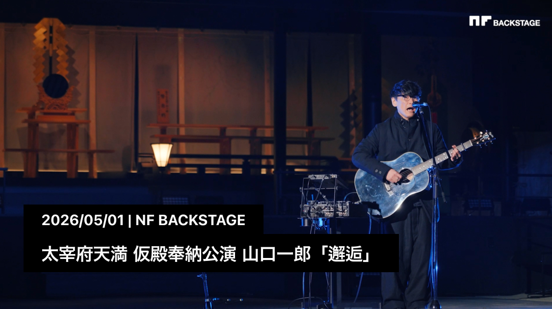 太宰府天満 仮殿奉納公演 山口一郎「邂逅」