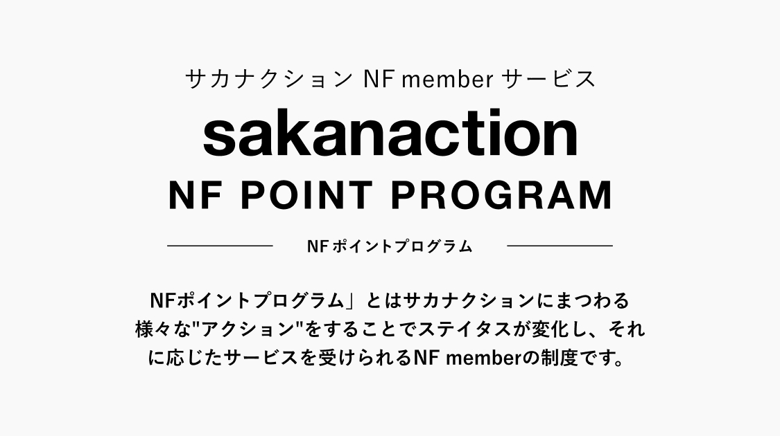 NFポイントプログラム