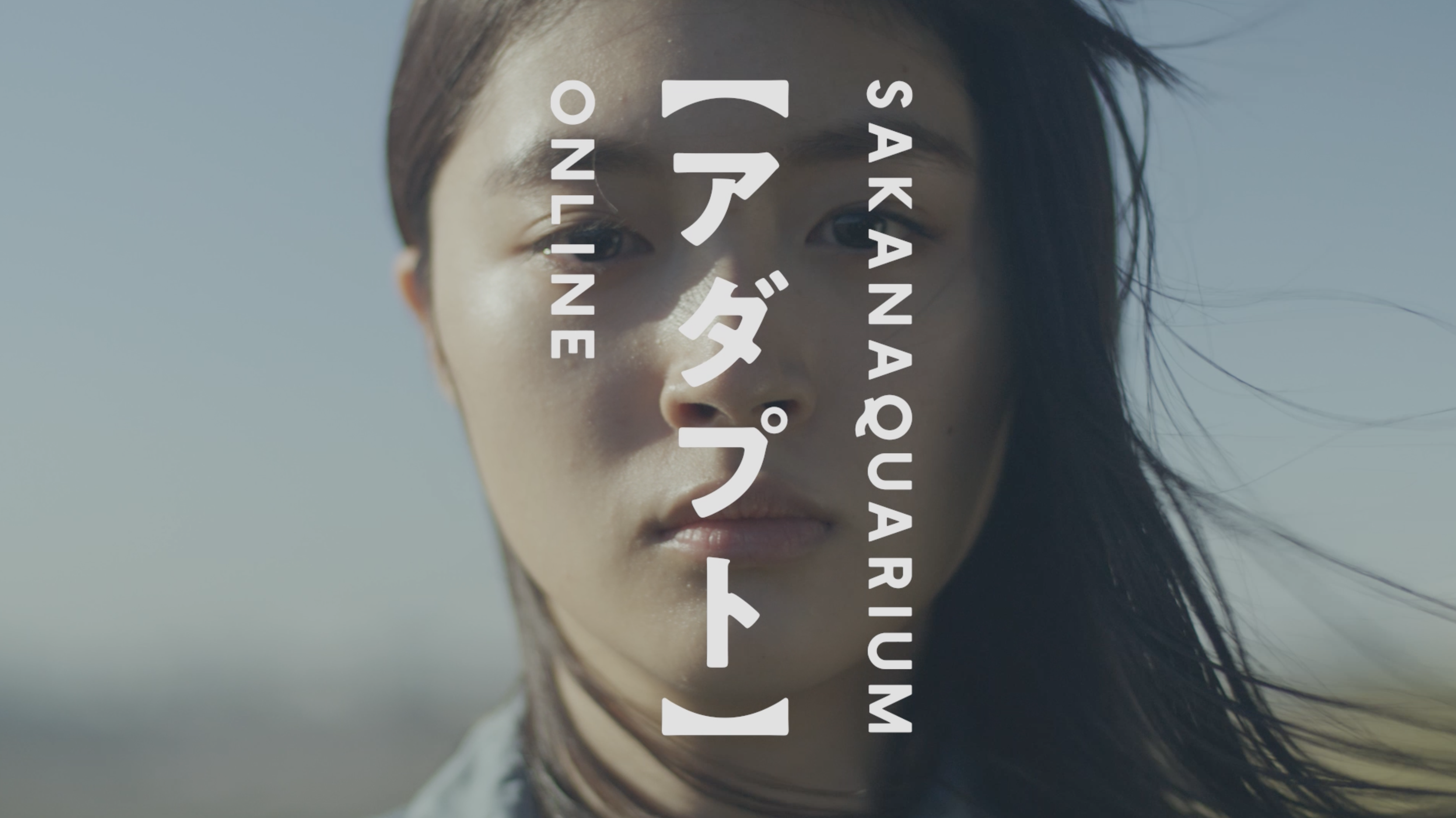 SAKANACTIONの週刊魚民:田中裕介がコロナ禍を具現化した「アダプト