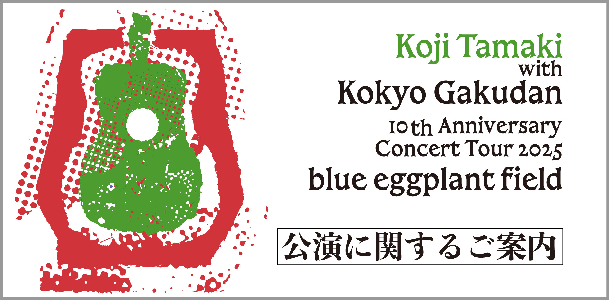 玉置浩二 with 故郷楽団 10周年 Concert Tour 2025 ～blue eggplant field 公演のご案内