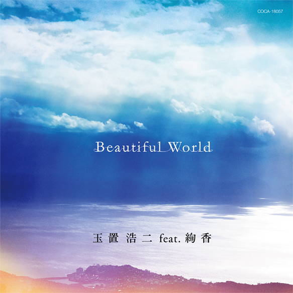 玉置浩二 feat. 絢香 「Beautiful World」