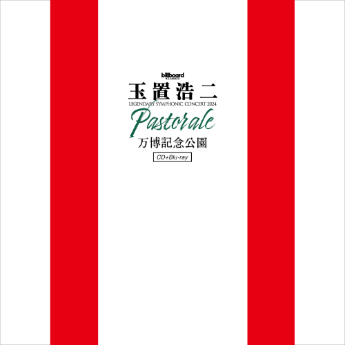 billboard classics 玉置浩二 LEGENDARY SYMPHONIC CONCERT 2024 "Pastorale" 万博記念公園