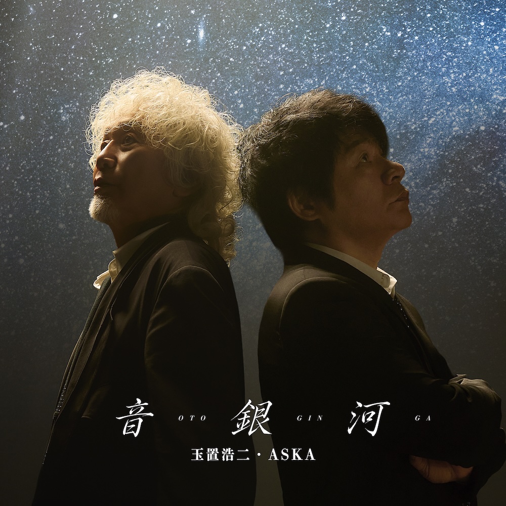 玉置浩二・ASKA「音銀河」