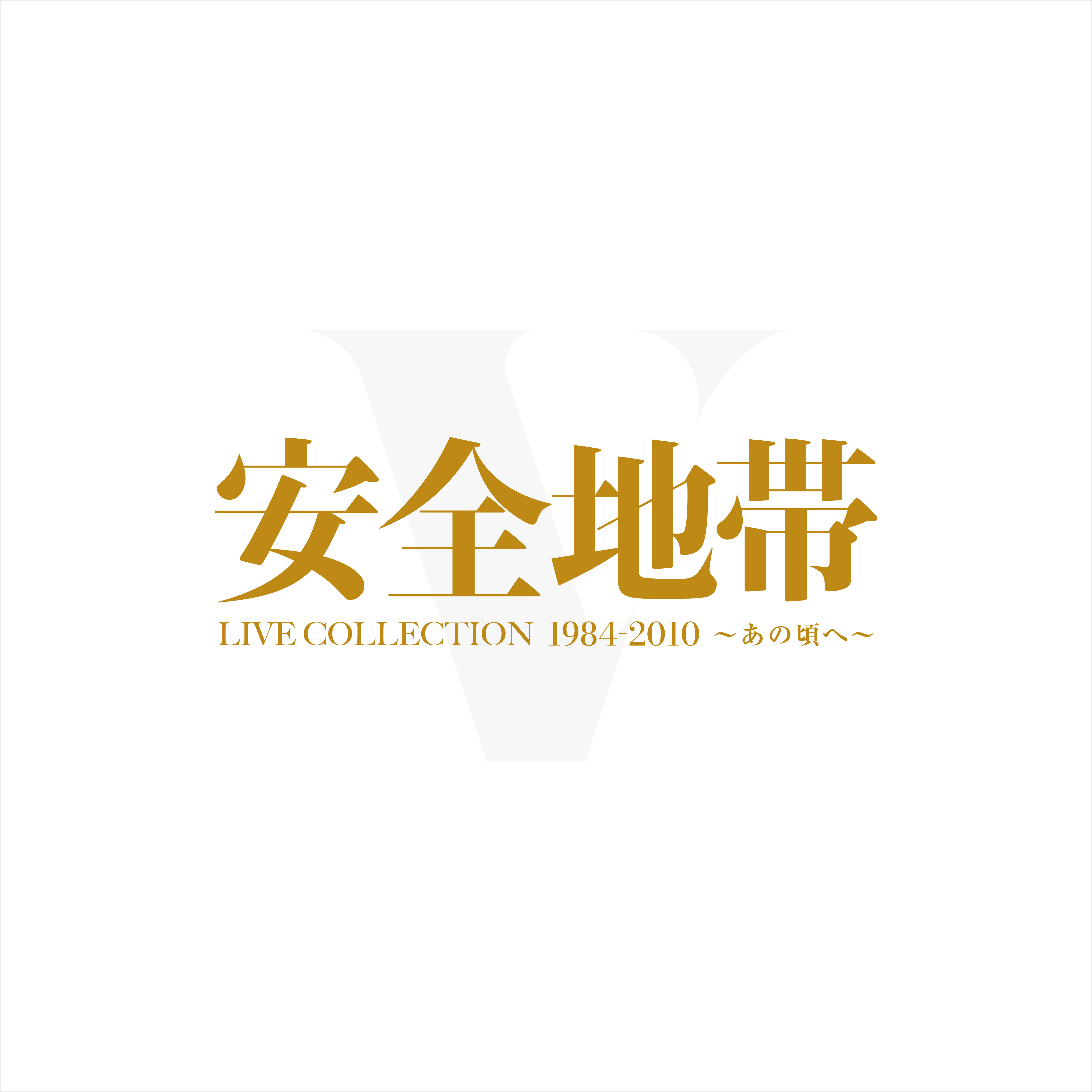 【超歓迎】安全地帯/LIVE COLLECTION 1984-2010～あの頃へ～〈限定… ミュージック