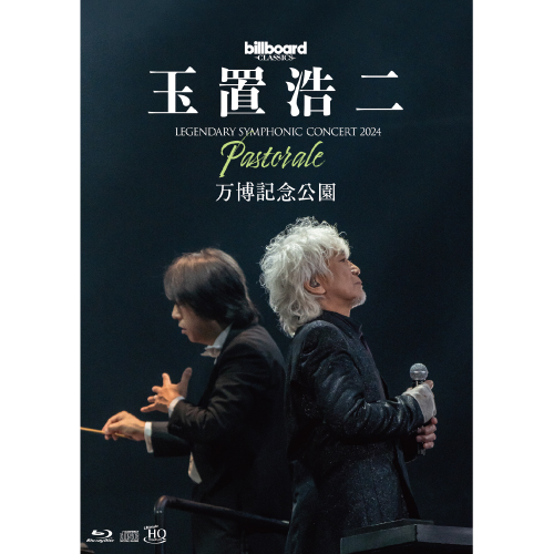 billboard classics 玉置浩二 LEGENDARY SYMPHONIC CONCERT 2024 "Pastorale" 万博記念公園