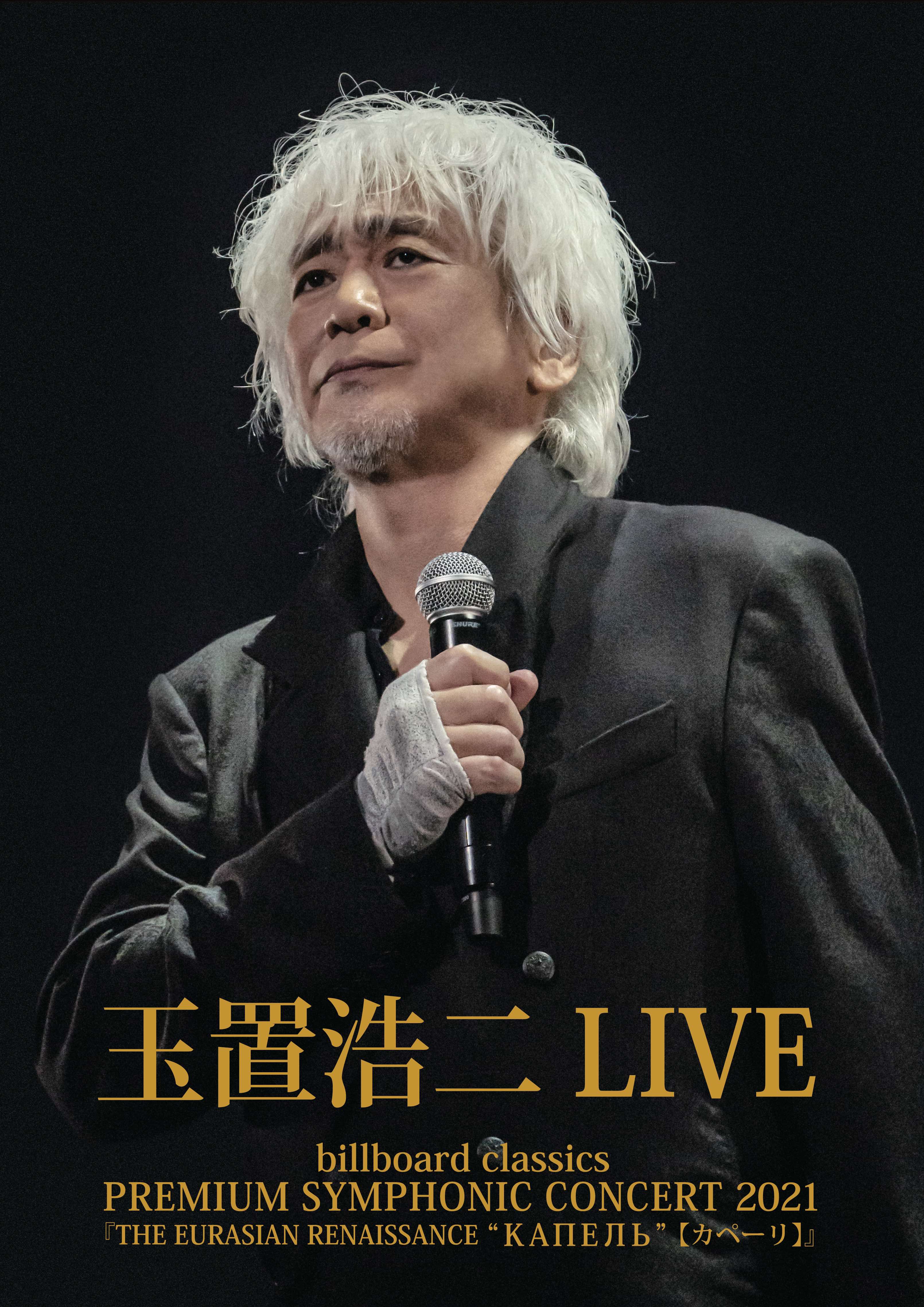 玉置浩二 CONCERT TOUR 2007 惑星-